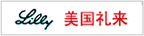 美国礼来 产品定点销售