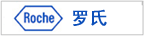 罗氏制药 产品定点销售