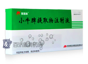 <a title=斯普林 href=http://m.358cha.cn/yaopin/111322.htm >斯普林</a>(小牛脾提取物注射液) 小牛脾提取物注射液,助抗病毒感染