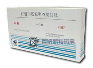 注射用還原型谷胱甘肽(泰特)