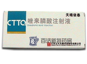 天晴依泰(<a title=唑來膦酸注射液 href=http://m.358cha.cn/airuining/airuining.htm >唑來膦酸注射液</a>) 治骨痛,用唑來膦酸注射液