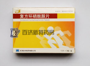 復方環磷酰胺片(復方環磷酰胺片) 復方環磷酰胺片抗<a title=惡性淋巴瘤吃什么藥 href=http://m.358cha.cn/anti_tumor/lba/ >惡性淋巴瘤</a>