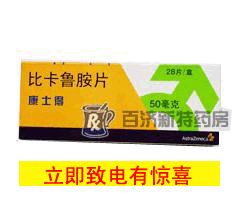 <a title=康士得 href=http://m.358cha.cn/kangshide/kangshide.htm >康士得</a>(比卡魯胺片) 比卡魯胺片用于前列腺療效好