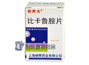 <a title=朝暉先 href=http://m.358cha.cn/zhaohuixian/zhaohuixian.htm >朝暉先</a>(比卡魯胺片)