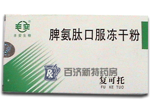 <a title=復可托 href=http://m.358cha.cn/fuketuo/fuketuo.htm >復可托</a>(脾氨肽口服凍干粉) 了解脾氨肽口服凍干粉價格