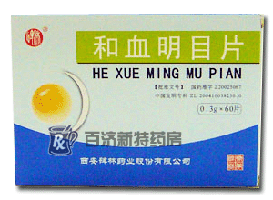 和血明目片