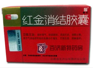 <a title=紅金消結膠囊 href=http://m.358cha.cn/hongjinxiaojiejiaonang/hongjinxiaojiejiaonang.htm >紅金消結膠囊</a>(紅金消結膠囊) 紅金消結膠囊是婦科<a title=腫瘤吃什么藥 href=http://m.358cha.cn/anti_tumor/ >腫瘤</a>良藥