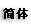 简体