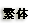 繁体