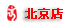 北京分店