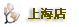 上海分店